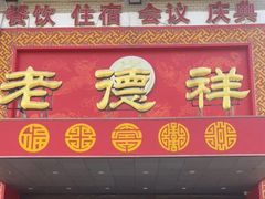 -老德祥酒店(德兴店)