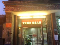 门面-宝光熏肉鞋底火烧(新街口店)