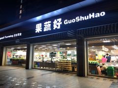 门面-果蔬好生活超市(双井店)