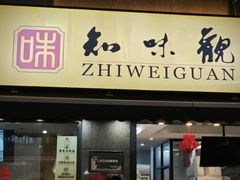 -知味观(湖滨店)