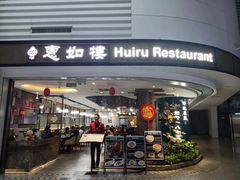-惠如樓(白云机场T2国际出发店)