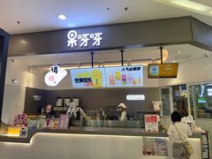 门面-果呀呀(凯德广场店)