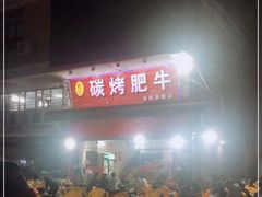 -旺记碳烤肥牛(总店)