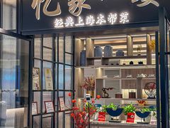 -忆家一宴(大木桥路旗舰店)