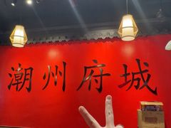 -官塘鱻鱻鱼生·潮汕生腌·砂锅粥(西马路总店)