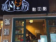 门面-狐狸家·酸奶酪专门店(平江路店)