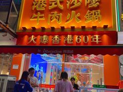 -荣叔港式沙嗲牛肉火锅(正佳潮流店)
