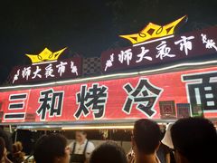 门面-三禾面馆(文兴街店)