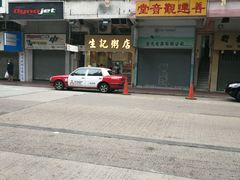 -生记粥店(旺角店)