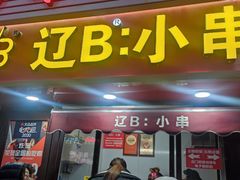 -辽B·小串(总店)