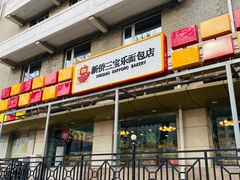 门面-新侨三宝乐面包店(崇文门店)