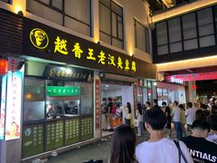 -越香王老汉臭豆腐