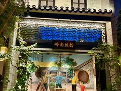 -顺德渔村·岭南一号