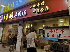 门面-晋商羊家将(十八中店)
