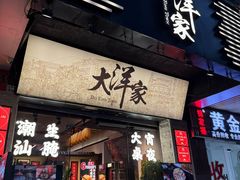 -大洋家·精品潮汕菜·生腌砂锅粥(天河东路店)