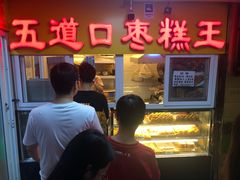 门面-五道口枣糕王(成府路店)