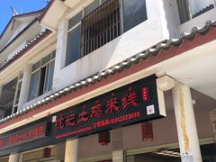 -沈记土鸡米线(七星街品牌中心店)