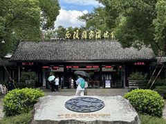 -西溪国家湿地公园