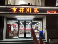 -市井川菜(江宁店)