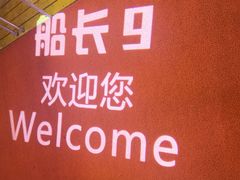 -船长9号·精致湖北菜(江滩店)