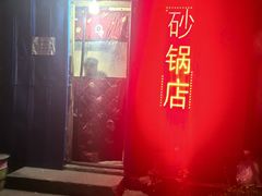 门面-砂锅店