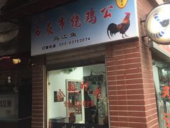 门面-石灰市毛记烧鸡公(解放碑店)