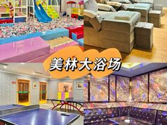 -美林大浴场(山水店)