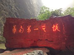 -英西峰林·洞天仙境