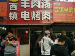 -王记西鎮电烤肉(汶上路店)