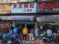 -汪记大王锅贴(成山路店)