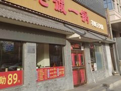 -老诚一锅(惠新西街店)