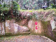-福清灵石山国家森林公园