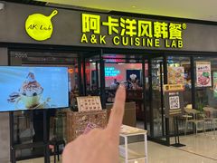 -阿卡AK.Lab洋风韩餐(花园路万达坊店)