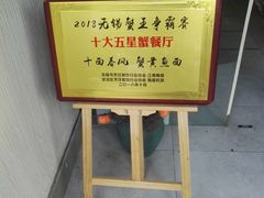 -十面春风·江南面馆(崇宁路店)