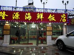 门面-叶存利海鲜大馅饺子(东戴河止锚湾店)