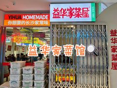 -益华家菜屋(世茂店)