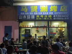 门面-马贤涮烤(超英·长乐家园店)