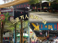 -三亚火车头万人海鲜广场