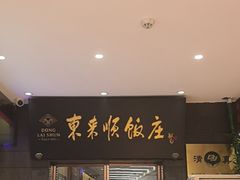 -东来顺饭庄(天坛店)