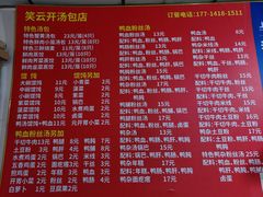 菜单-笑云开汤包店(网巾市店)