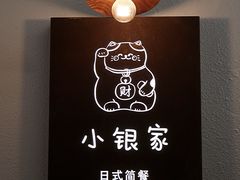 -小银家日式简餐(中信丹阳花园店)