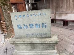 -台州府城(江南长城)