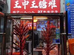 -王中王刨冰