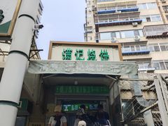 -满记烧饼(牛街东里小区一区店)