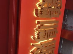 门面-鸡鸣赐茶(鸡鸣寺路店)