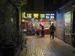 -汇佳桌游剧本咖啡馆(万体馆旗舰店)