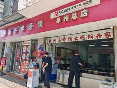 -斯丹姜母鸭·古法干香(涂门街总店)