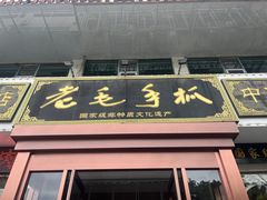 -老毛手抓·盐池滩羊非遗手抓(宁夏总店)