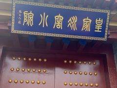 -皇家冰窖小院(什刹海店)