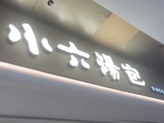 -小六汤包(万和城店)